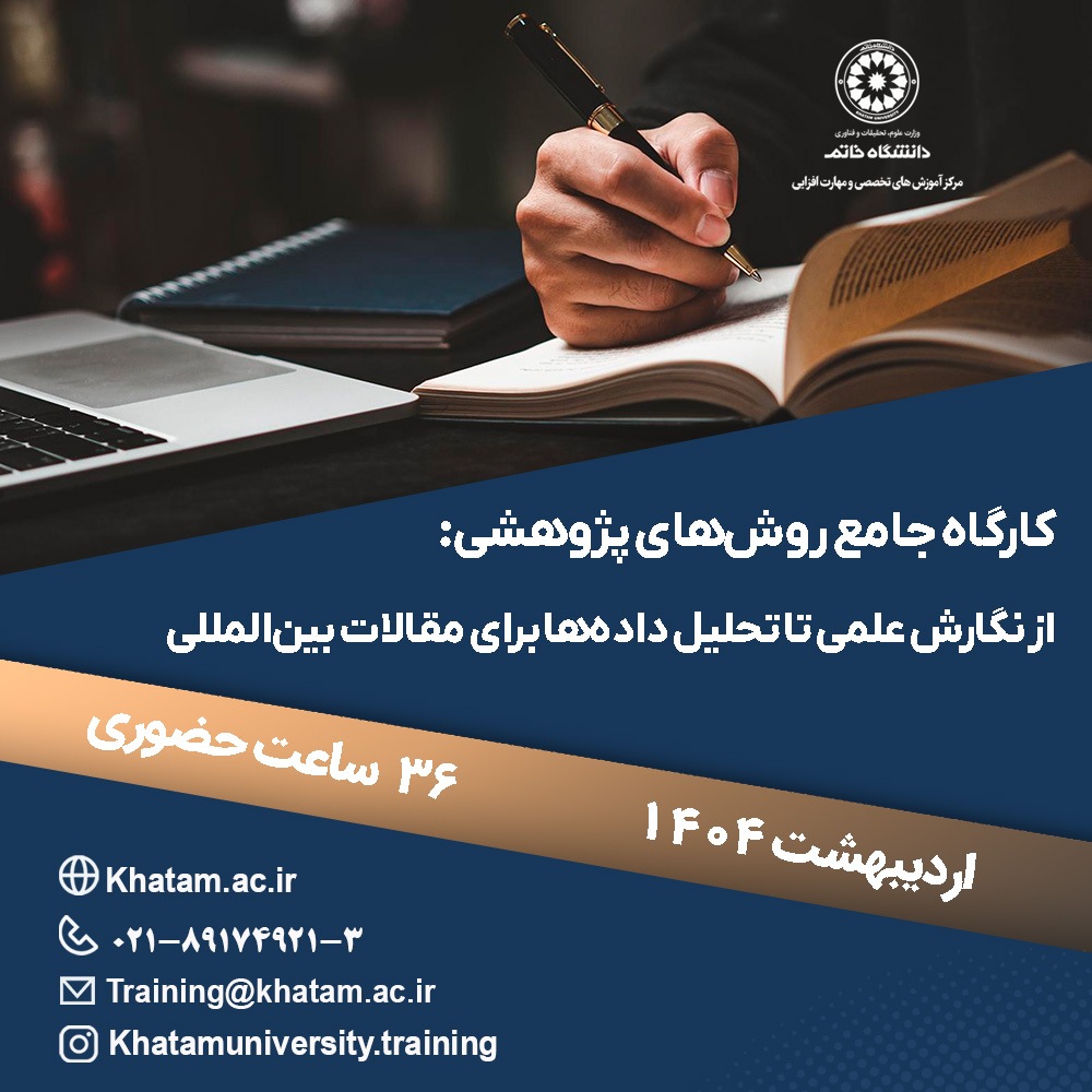 کارگاه جامع روش‌های پژوهشی:  از نگارش علمی تا تحلیل داده‌ها برای مقالات بین‌المللی
