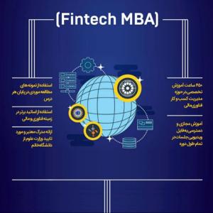 دوره یکساله مدیریت کسب و کار فناوری مالی (Fintech MBA)