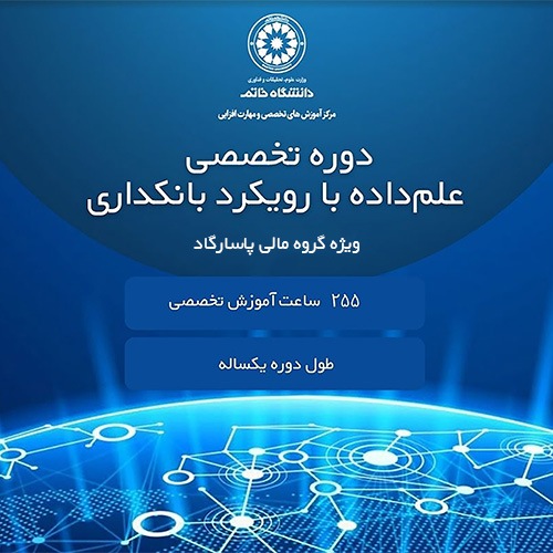 دوره علم داده با رویکرد بانکداری