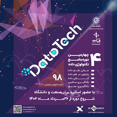 چهارمین دوره جامع تکنولوژی داده (DataTech)