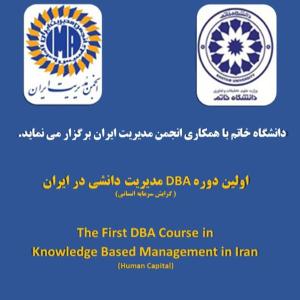 مدیریت دانشی در ایران(گرایش سرمایه انسانی) DBA اولین دوره
