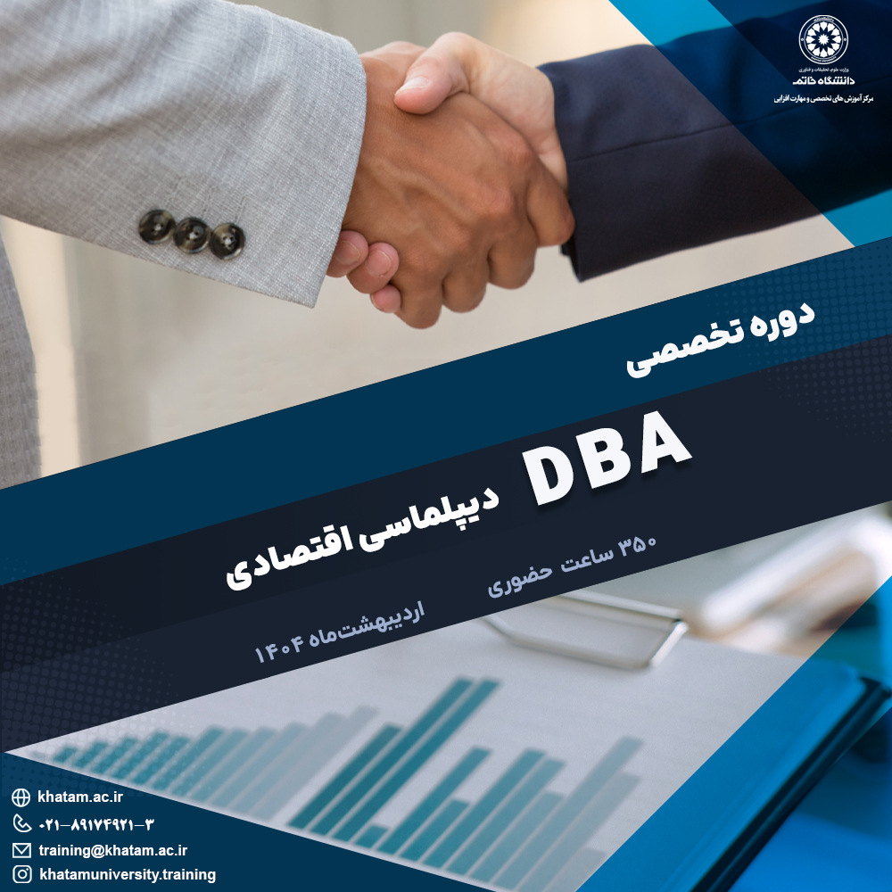 دوره عالی DBA با گرایش دیپلماسی اقتصادی