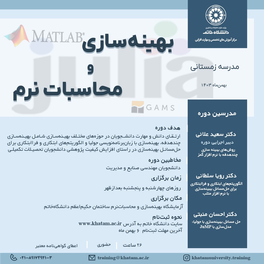 مدرسه زمستانی  بهینه‌سازی و محاسبات نرم