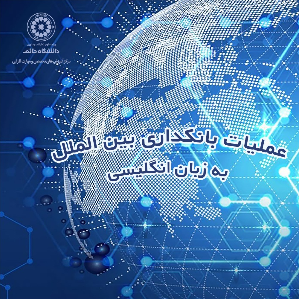 دوره عملیات بانکداری بین المللی به زبان انگلیسی