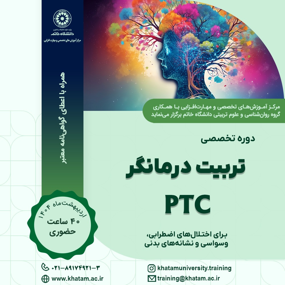 برگزاری دوره تخصصی تربیت درمانگر PTC برای اختلال‌های اضطرابی، وسواسی و نشانه‌های بدنی