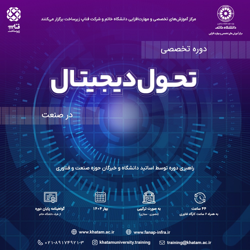 دوره تخصصی تحول دیجیتال در صنعت