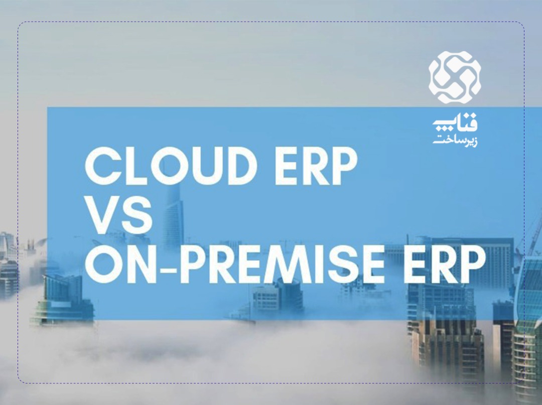 Cloud ERP در مقابل On-Premise ERP